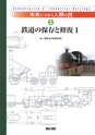鉄道の保存と修復Ⅰ
