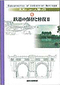 鉄道の保存と修復II