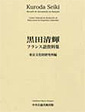 黒田清輝フランス語資料集