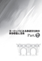 鉄道の保存と修復Ⅱ