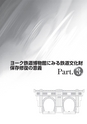 鉄道の保存と修復Ⅱ