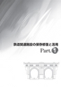 鉄道の保存と修復Ⅱ