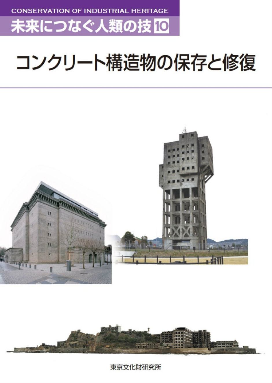 コンクリート構造物の保存と修復