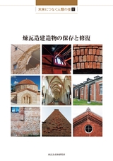 未来につなぐ人類の技17　煉瓦造建造物の保存と修復