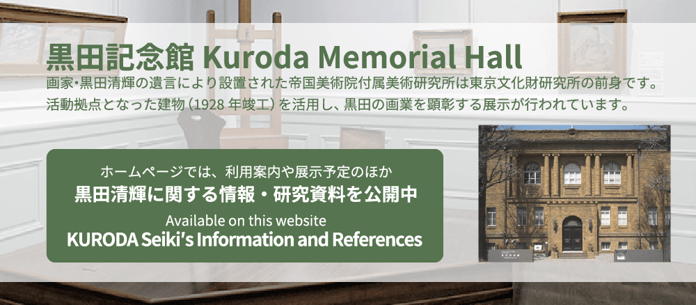 Kuroda Memorial Hall