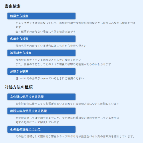 文化財害虫検索