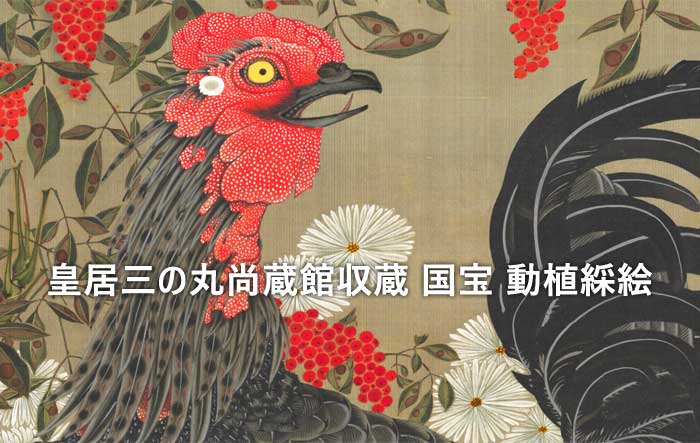動植綵絵
