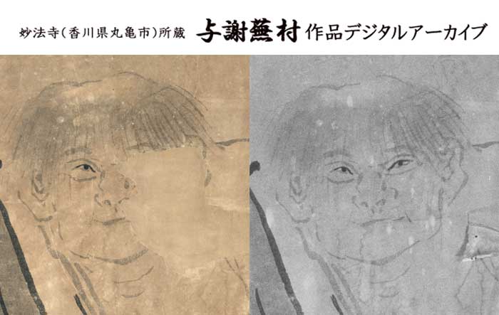 与謝蕪村作品の光学調査画像