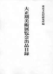 大正期美術展覧会出品目録
