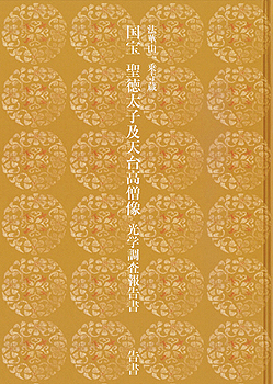 法華山一乗寺蔵 国宝 聖徳太子及天台高僧像 光学調査報告書