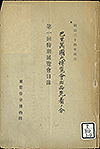Exhibition catalogue of the 1st and 2nd special exhibition (combined) Tokyo Imperial Museum, List of the works of the Exhibition of Japanese Art held at the Paris World Exposition in 1900 