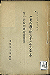 『第一回特別展覧会目録、第二回特別展覧会目録〔合本〕』東京帝室博物館