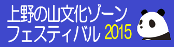 上野の山文化ゾーンフェスティバル