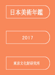 美術年鑑