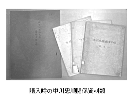 テキスト ボックス:    購入時の中川忠順関係資料類  