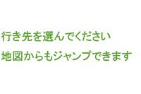 行き先を選択