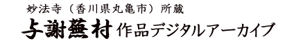 妙法寺（香川県丸亀市）所蔵　与謝蕪村作品デジタルアーカイブ